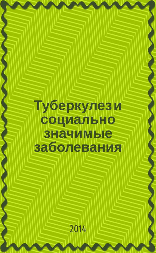 Туберкулез и социально значимые заболевания : ежемесячный научно-практический журнал. 2014, № 5
