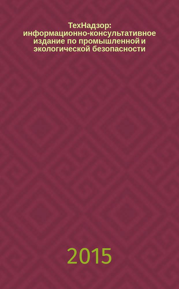 ТехНадзор : информационно-консультативное издание по промышленной и экологической безопасности. 2015, № 4 (101)
