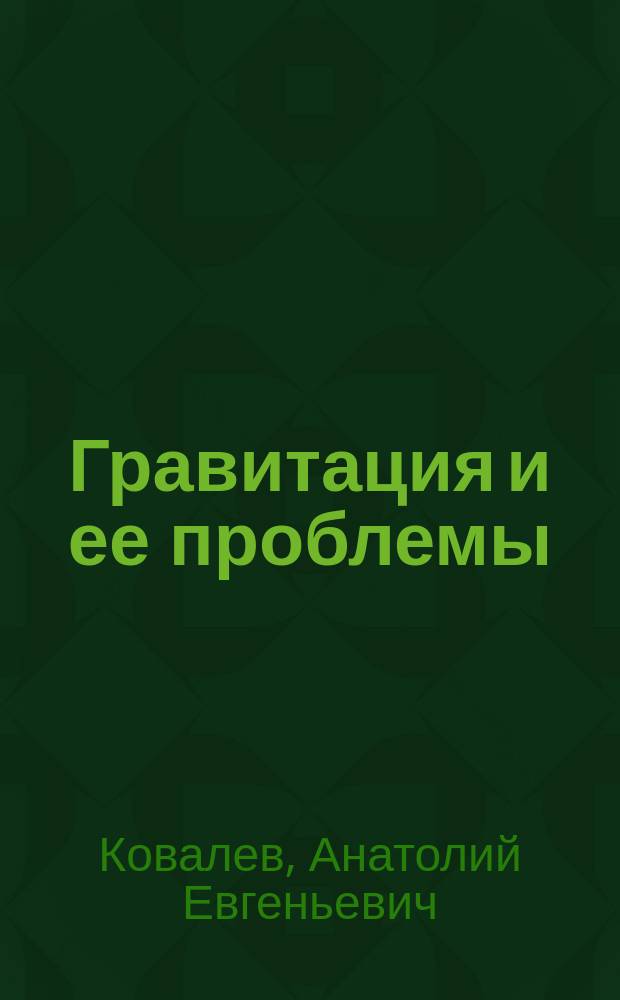 Гравитация и ее проблемы