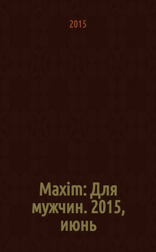 Maxim : Для мужчин. 2015, июнь (159)