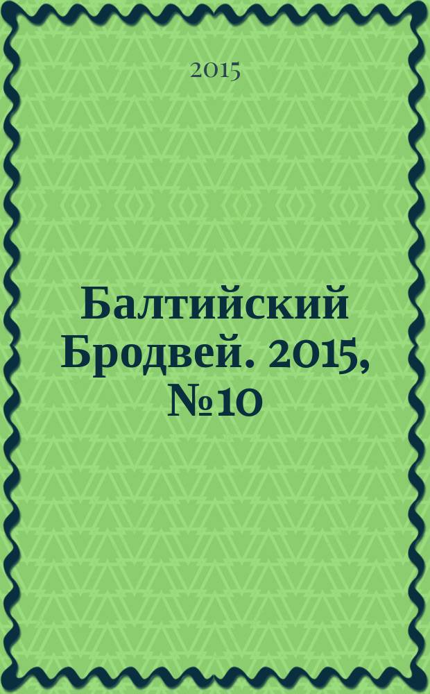 Балтийский Бродвей. 2015, № 10 (210)