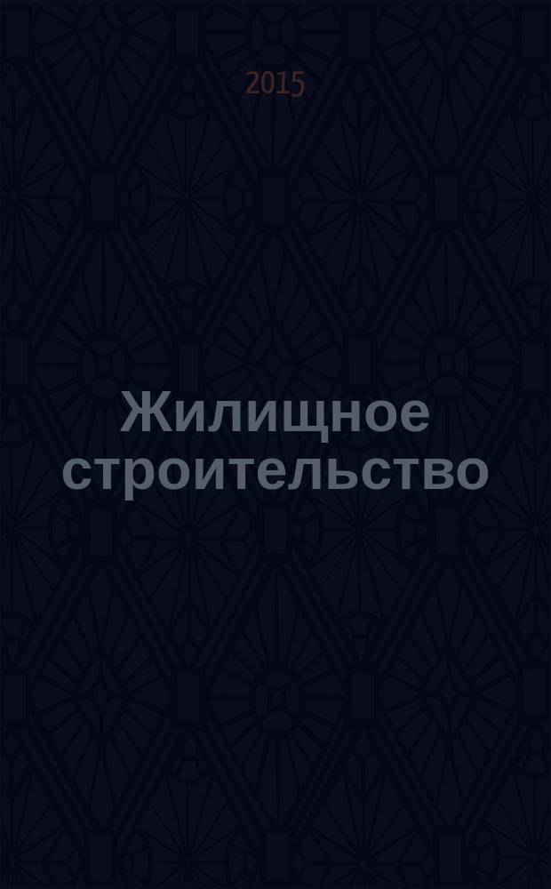 Жилищное строительство : Журн. Акад. строительства и архитектуры СССР. 2015, 5