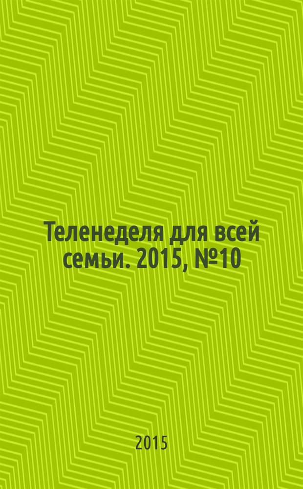 Теленеделя для всей семьи. 2015, № 10 (467)
