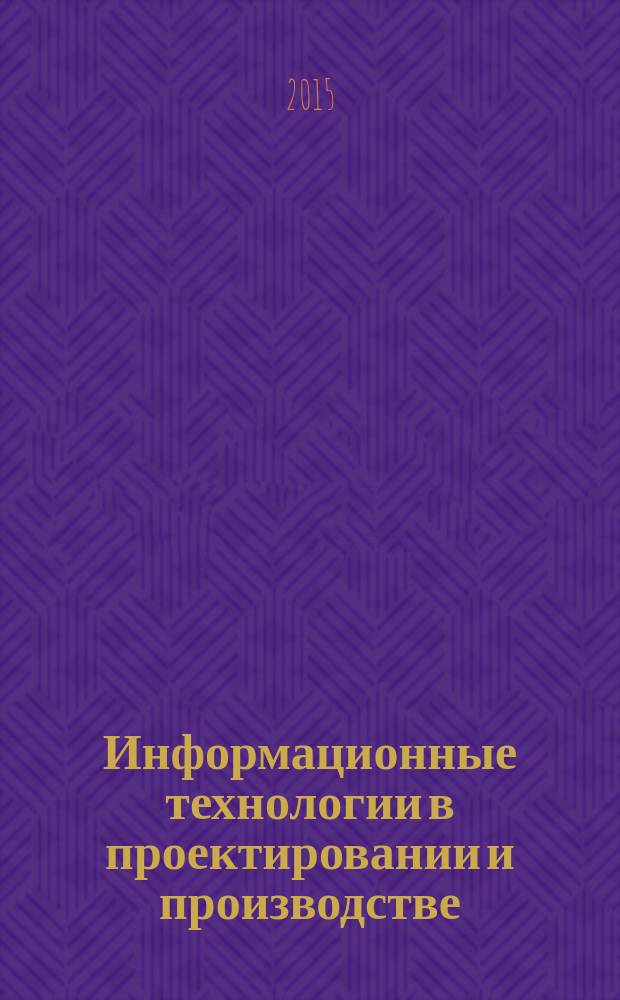 Информационные технологии в проектировании и производстве : Науч.-техн. сб. 2015, № 1 (157)