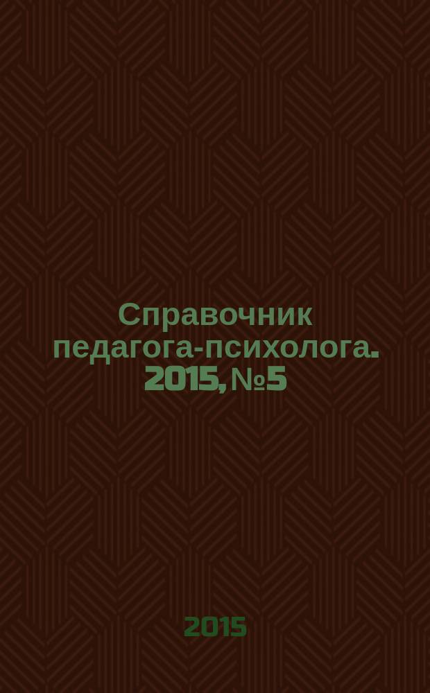 Справочник педагога-психолога. 2015, № 5
