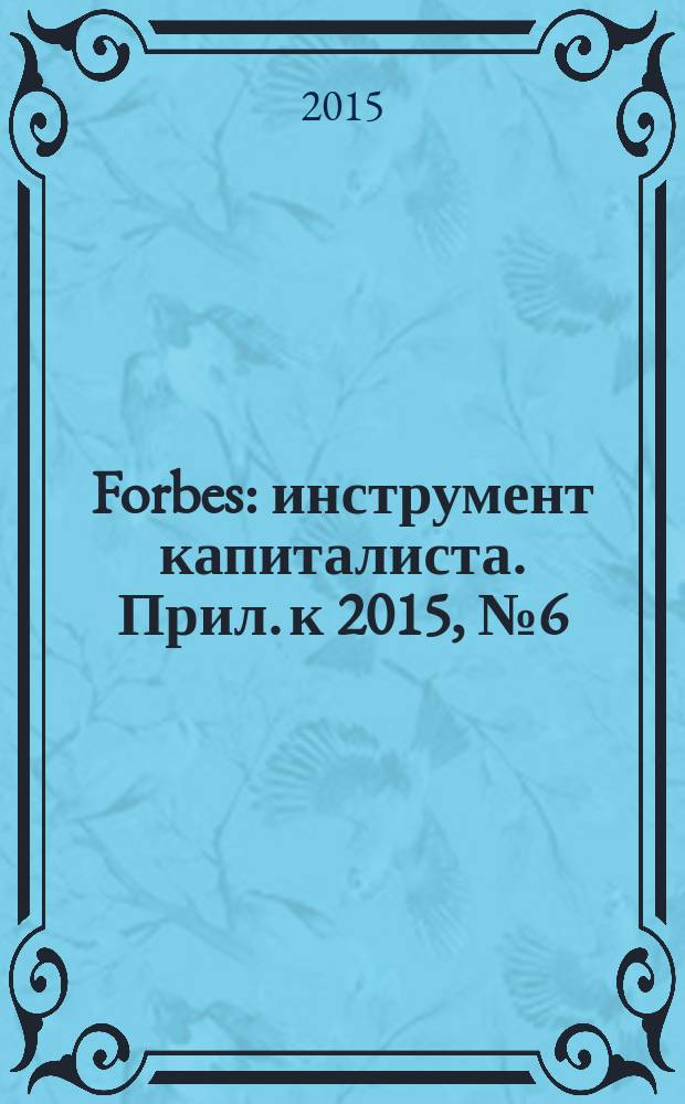 Forbes : инструмент капиталиста. Прил. к 2015, № 6 (135) : Forbes woman, № 2 (лето)