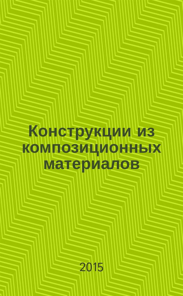 Конструкции из композиционных материалов : Межотрасл. науч.-техн. журн. Орган науч. совета РАН по механике конструкций из композиц. материалов. 2015, вып. 1 (137)