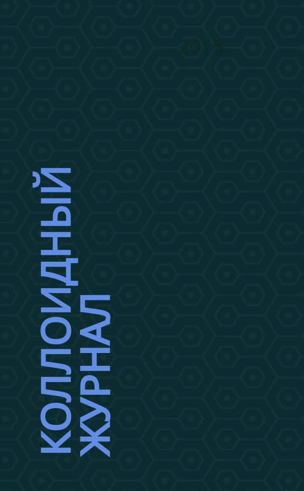 Коллоидный журнал : Журн. теорет. и прикл. коллоидной химии и физики. Т. 77, № 3