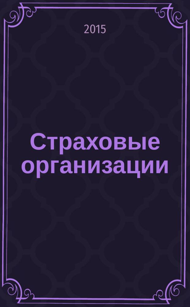 Страховые организации: бухгалтерский учет и налогообложение : журнал приложение к журналу "Актуальные вопросы бухгалтерского учета и налогообложения". 2015, № 2