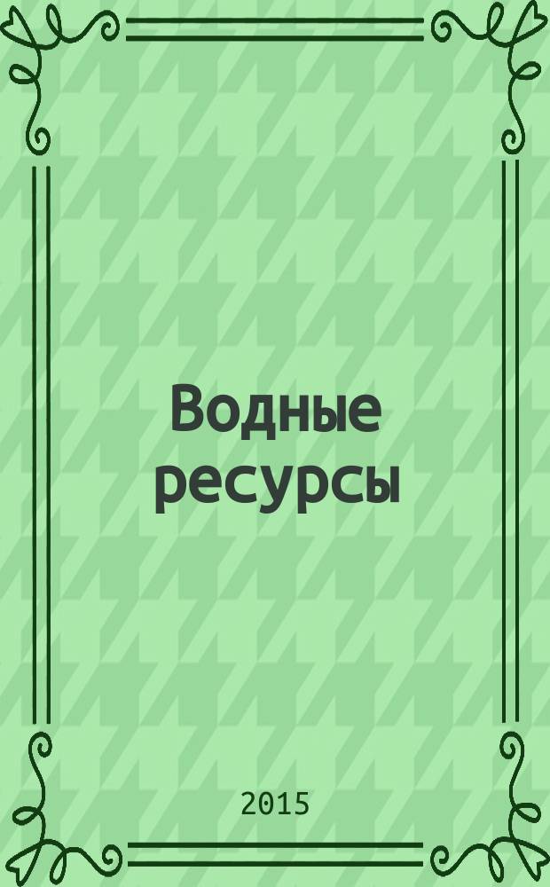 Водные ресурсы : Журн. Т. 42, № 3