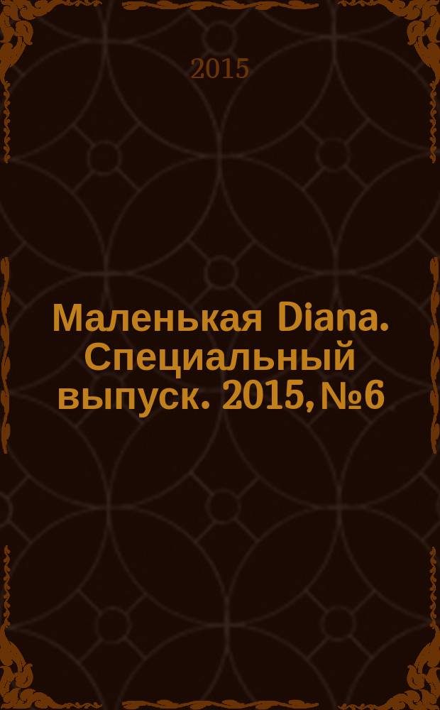 Маленькая Diana. Специальный выпуск. 2015, № 6 : Стильные летние топы