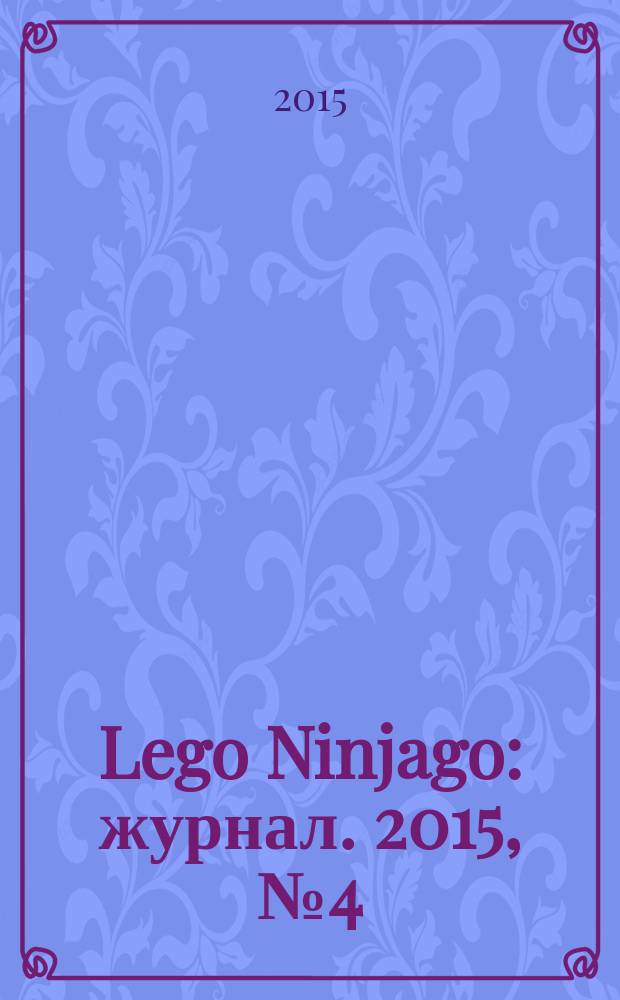 Lego Ninjago : журнал. 2015, № 4 (11)