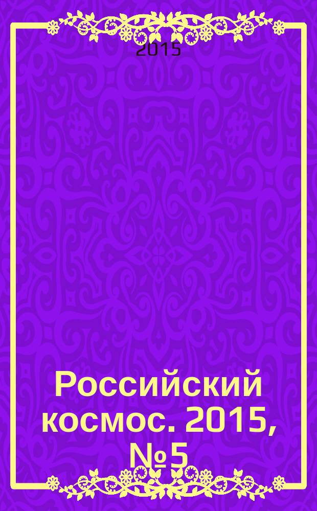 Российский космос. 2015, № 5 (113)