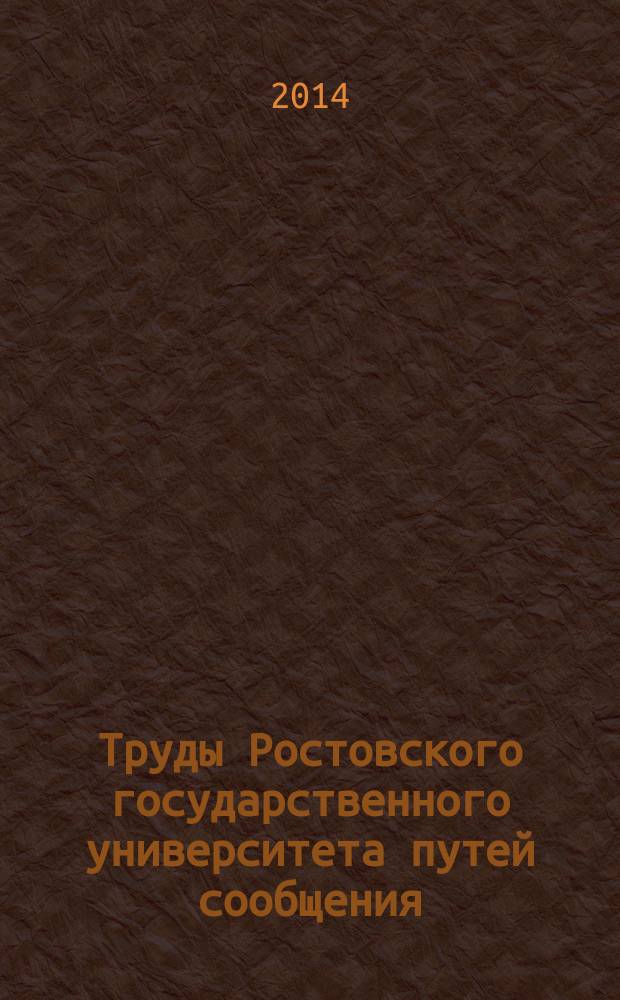 Труды Ростовского государственного университета путей сообщения : научно-технический журнал. 2014, № 4 (29)