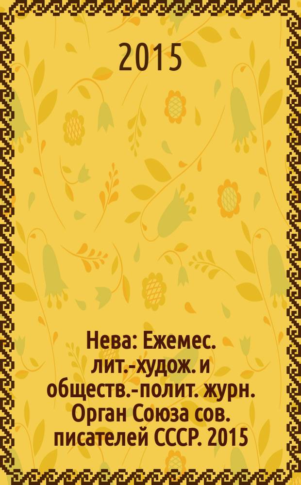 Нева : Ежемес. лит.-худож. и обществ.-полит. журн. Орган Союза сов. писателей СССР. 2015, 4