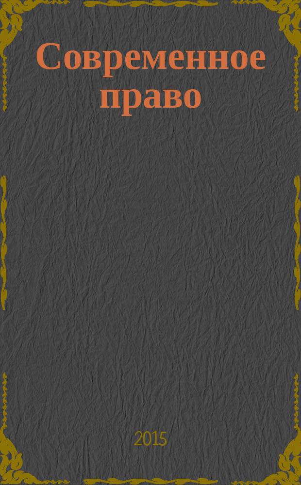 Современное право : Новое в рос. законодательстве: обзоры, коммент. практика Ежемес. науч.-информ. журн. 2015, № 4
