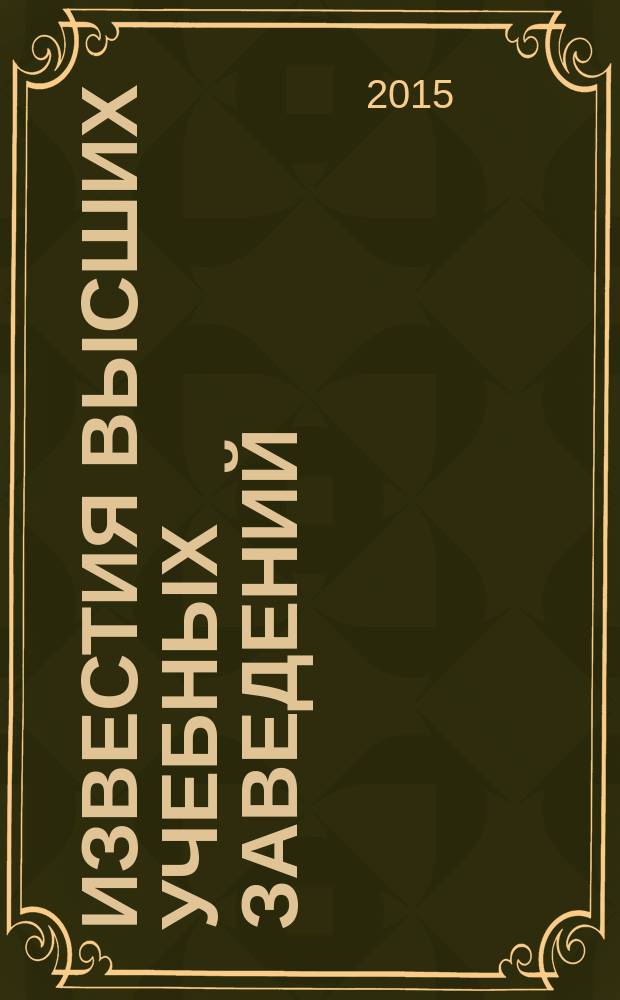 Известия высших учебных заведений : Ежемес. науч.-теорет. журн. Изд. Новосиб. инж.-строит. ин-том им. В.В. Куйбышева. 2015, № 4 (676)