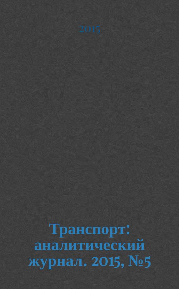 Транспорт : аналитический журнал. 2015, № 5 (81)