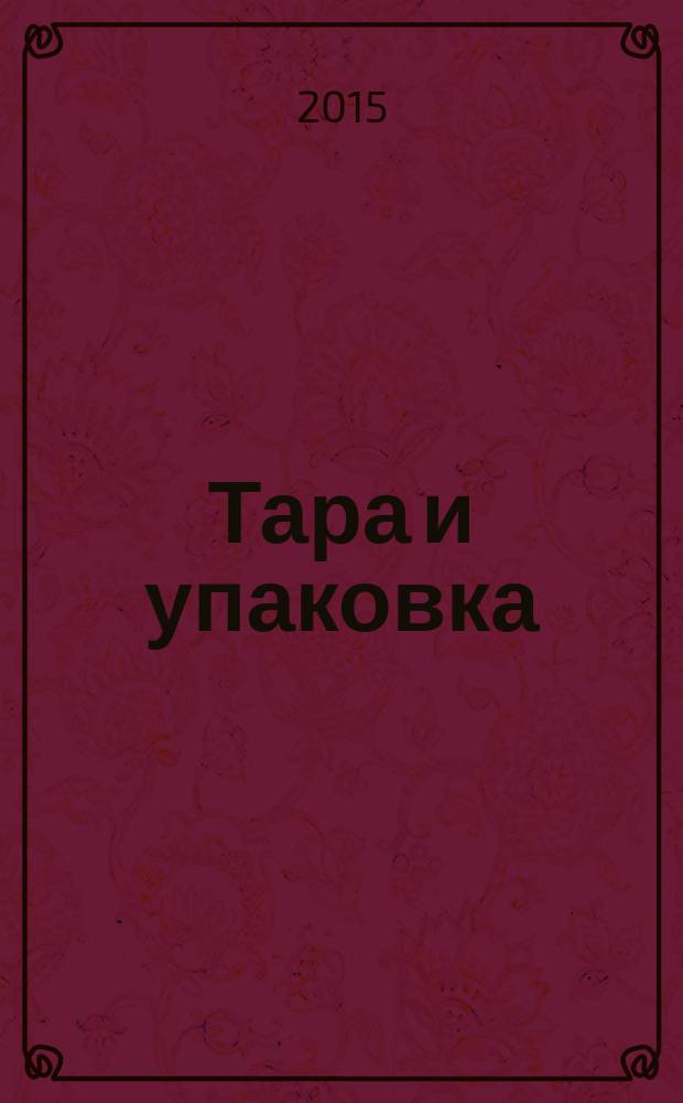 Тара и упаковка : Науч.-техн. массово-произв. ил. журн. 2015, № 2 (146)