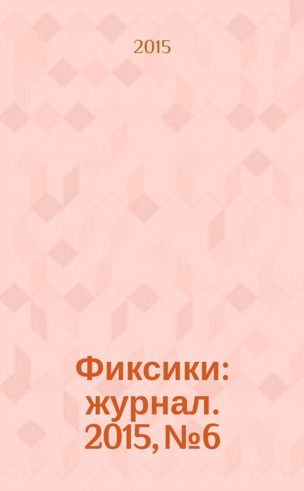 Фиксики : журнал. 2015, № 6