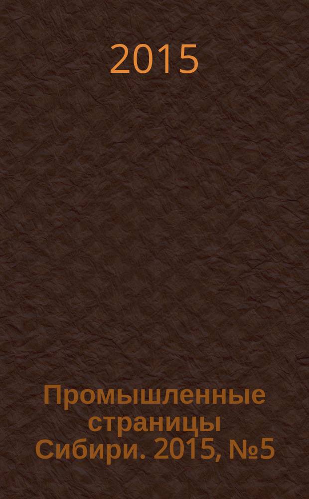 Промышленные страницы Сибири. 2015, № 5 (99)