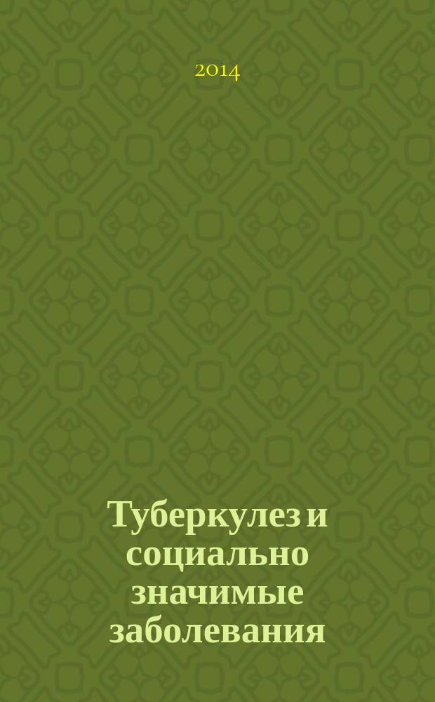 Туберкулез и социально значимые заболевания : ежемесячный научно-практический журнал. 2014, № 4