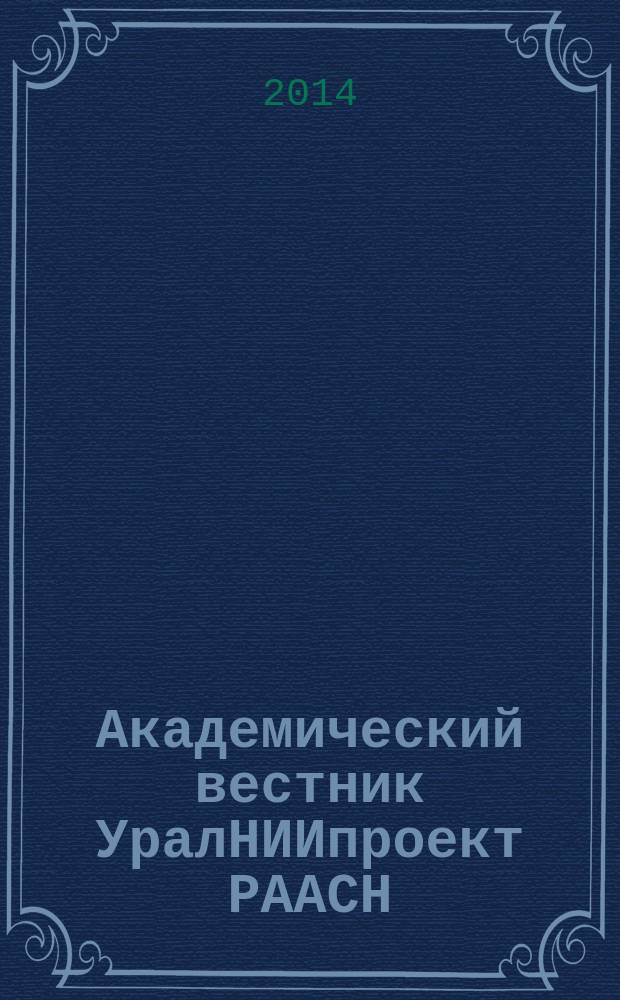 Академический вестник УралНИИпроект РААСН : информационное издание. 2014, 2