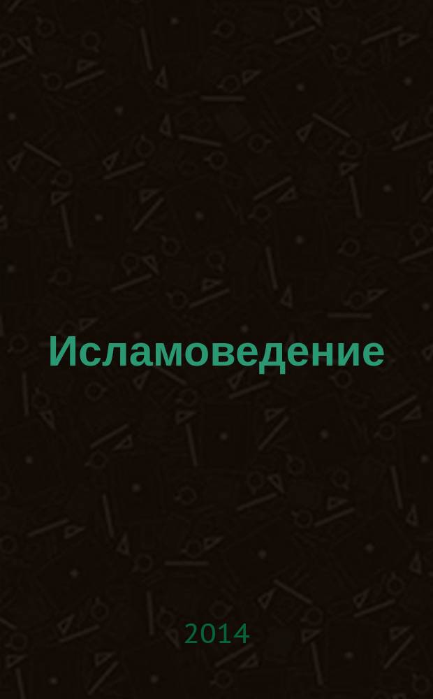 Исламоведение : научно-теоретический журнал. 2014, № 4 (22)