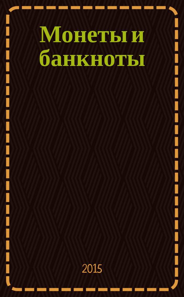 Монеты и банкноты : еженедельное издание. Вып. 167 : 50 стотинок (Болгария), 1 песета (Испания)