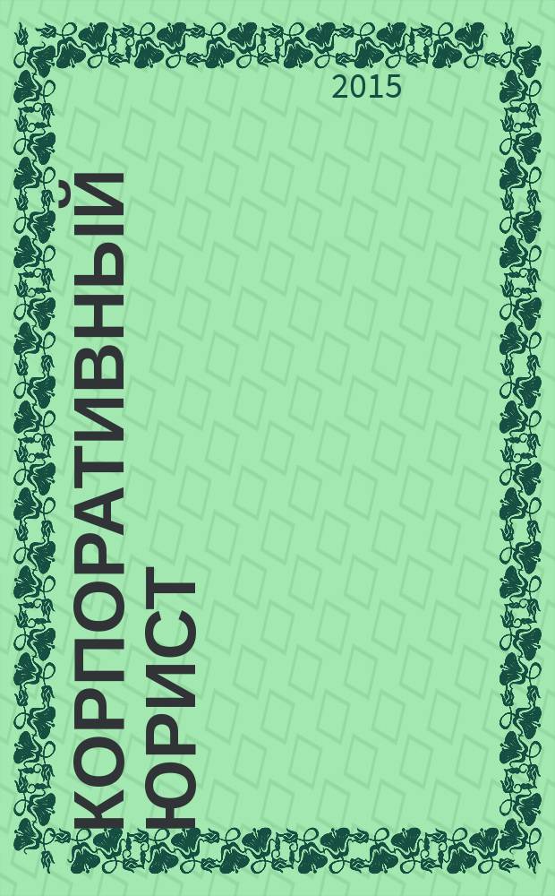 Корпоративный юрист : ежемесячный журнал. 2015, № 5