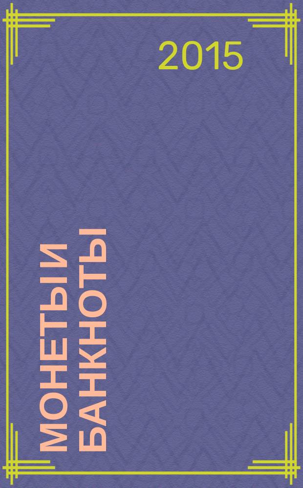 Монеты и банкноты : еженедельное издание. Вып. 166 : 50 метикалов (Мозамбик), 10 атов (Лаос)