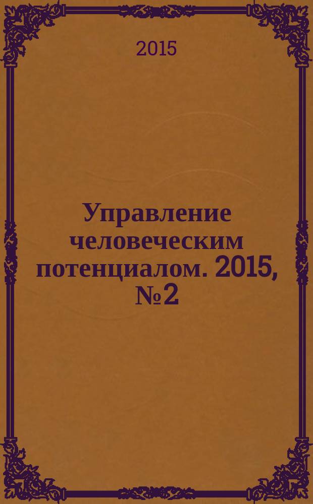 Управление человеческим потенциалом. 2015, № 2 (42)