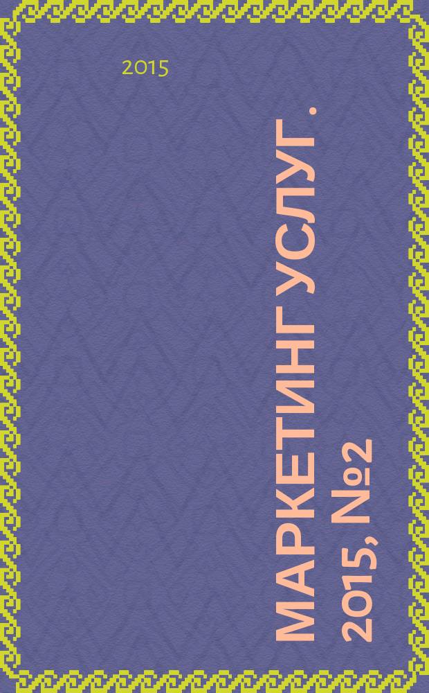 Маркетинг услуг. 2015, № 2 (42)