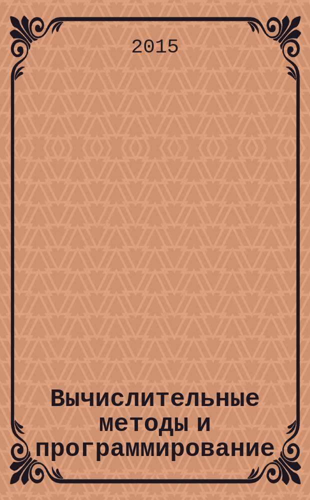 Вычислительные методы и программирование : Науч. журн. Т. 16, № 1
