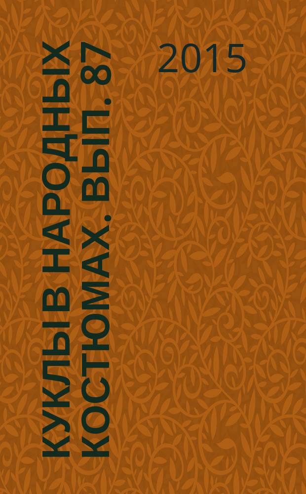 Куклы в народных костюмах. Вып. 87