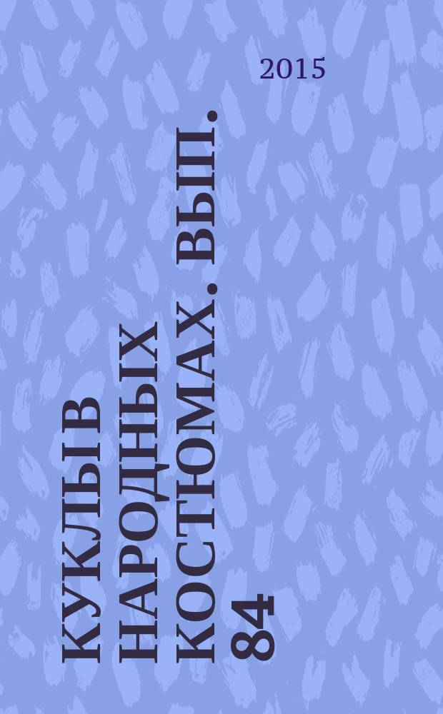 Куклы в народных костюмах. Вып. 84