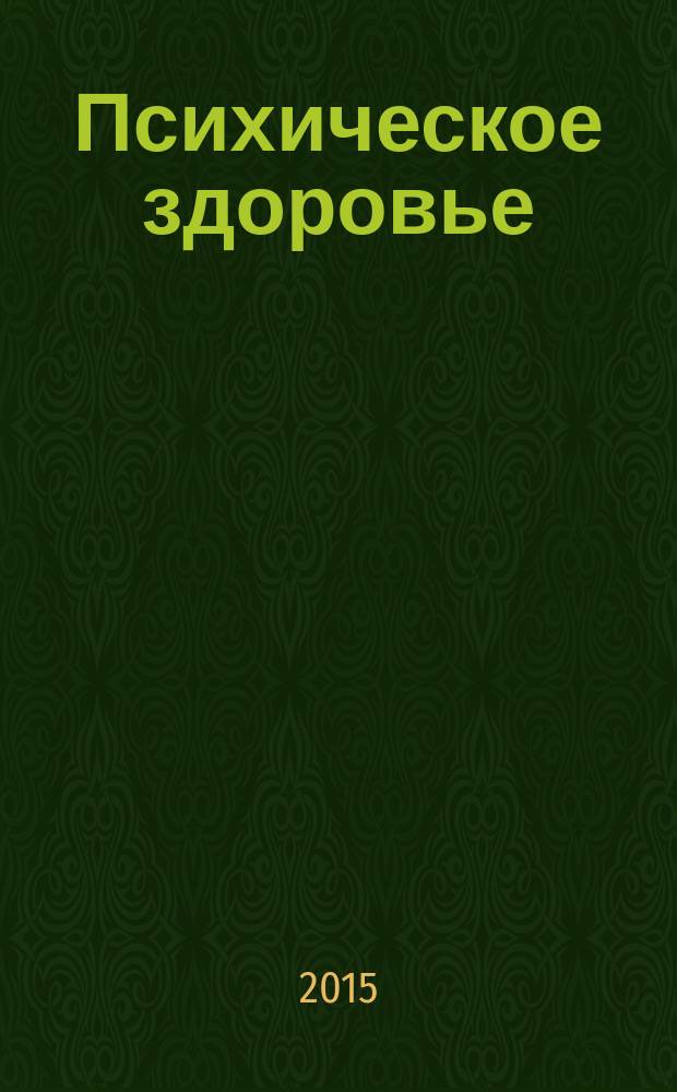 Психическое здоровье : ежемесячный рецензируемый научно-практический журнал. 2015, № 4 (107)