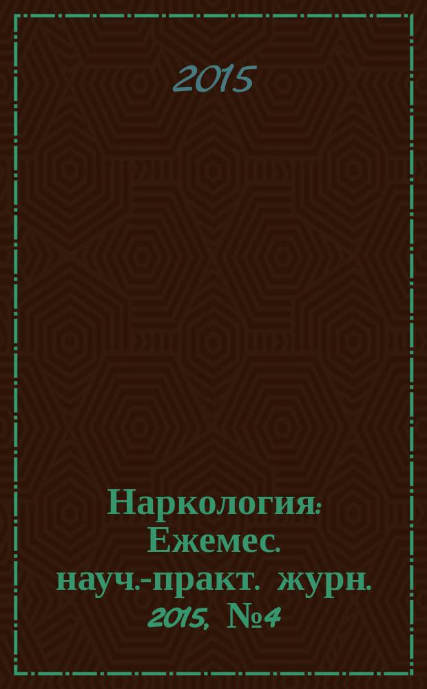 Наркология : Ежемес. науч.-практ. журн. 2015, № 4 (160)