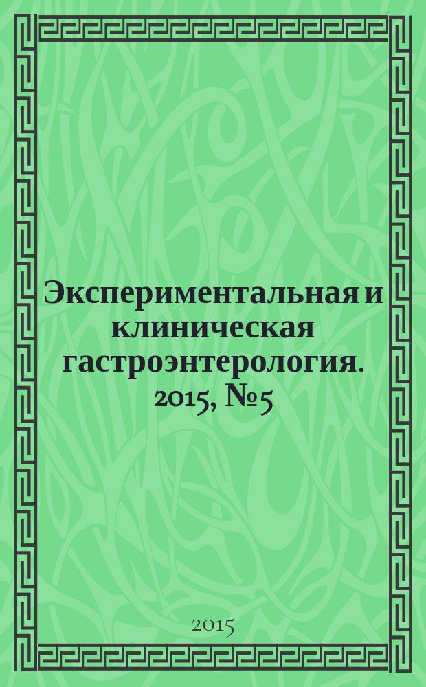 Экспериментальная и клиническая гастроэнтерология. 2015, № 5 (117)