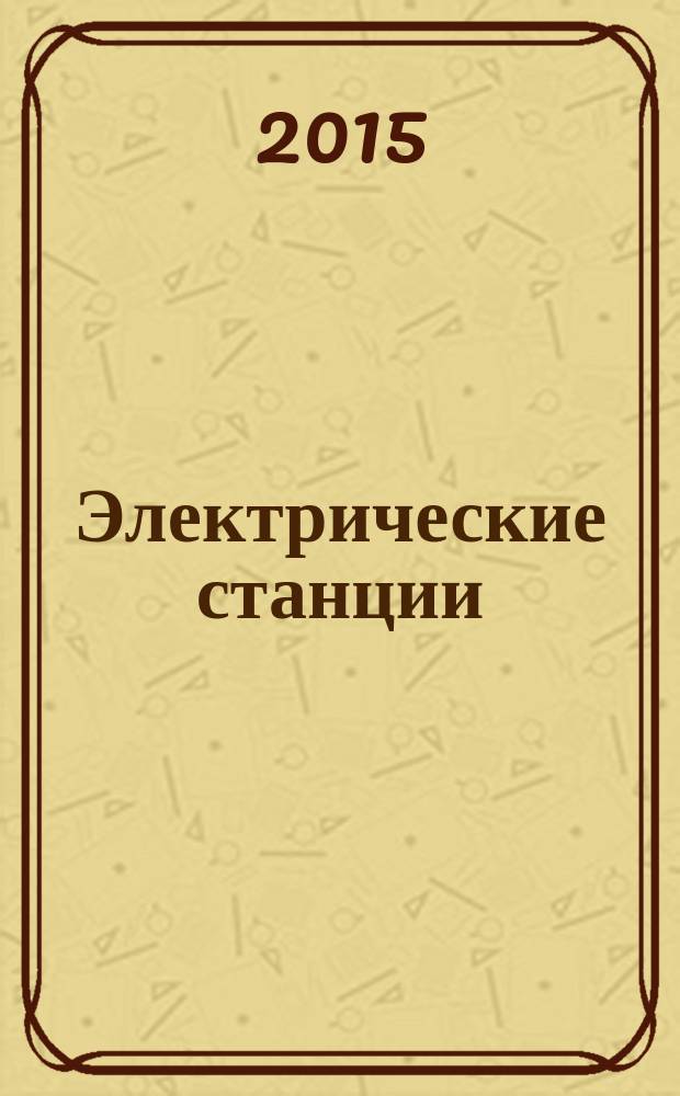 Электрические станции : Журн. энергоцентра ВСНХ СССР. 2015, № 5 (1006)