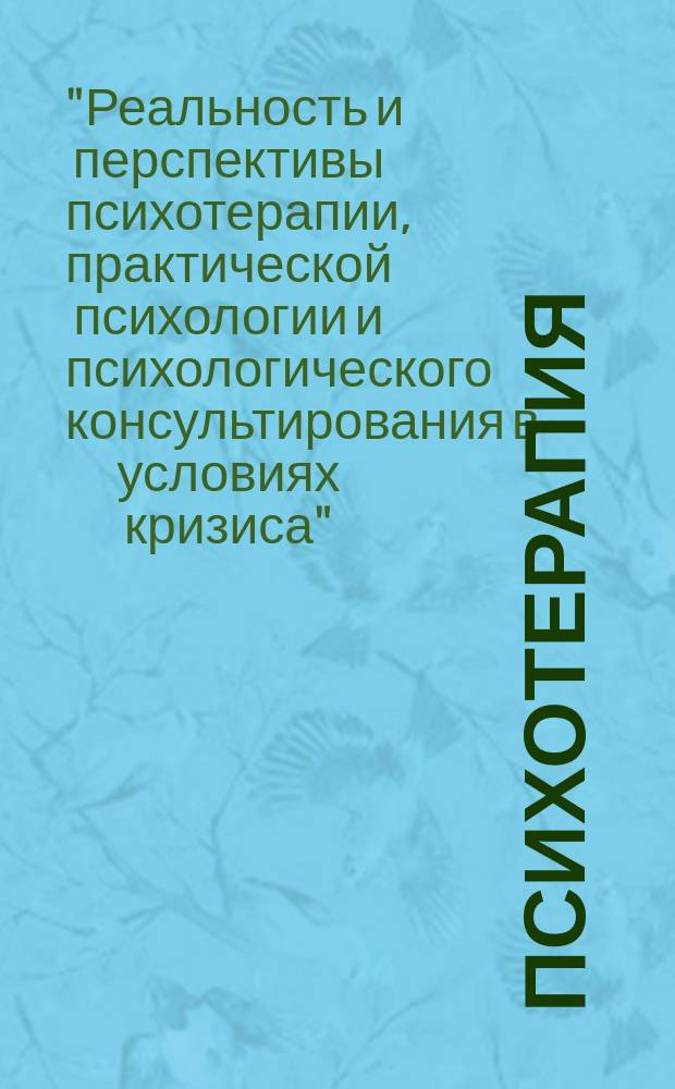 Психотерапия : Ежемес. рец. науч.-практ. журн. 2015, № 5 (149) : Международный Конгресс "Реальность и перспективы психотерапии, практической психологии и психологического консультирования в условиях кризиса", Ялта, апрель 2015