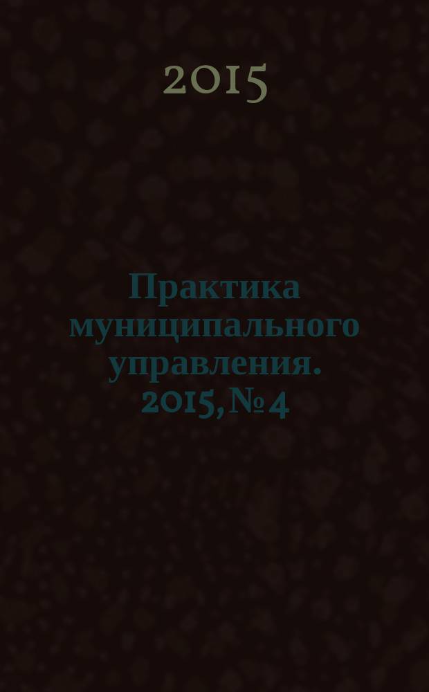 Практика муниципального управления. 2015, № 4