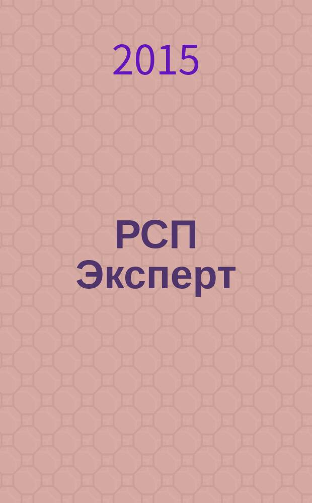 РСП Эксперт : федеральное информационно-аналитическое издание для руководителей журнал. 2015, № 4 (72)