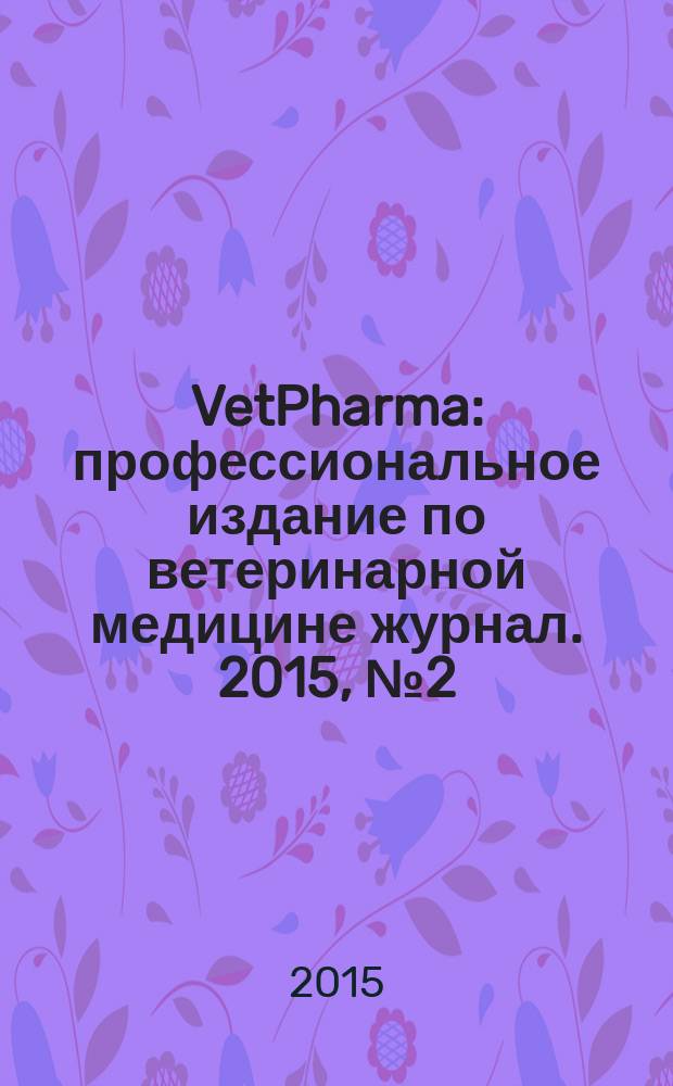 VetPharma : профессиональное издание по ветеринарной медицине журнал. 2015, № 2 (24)