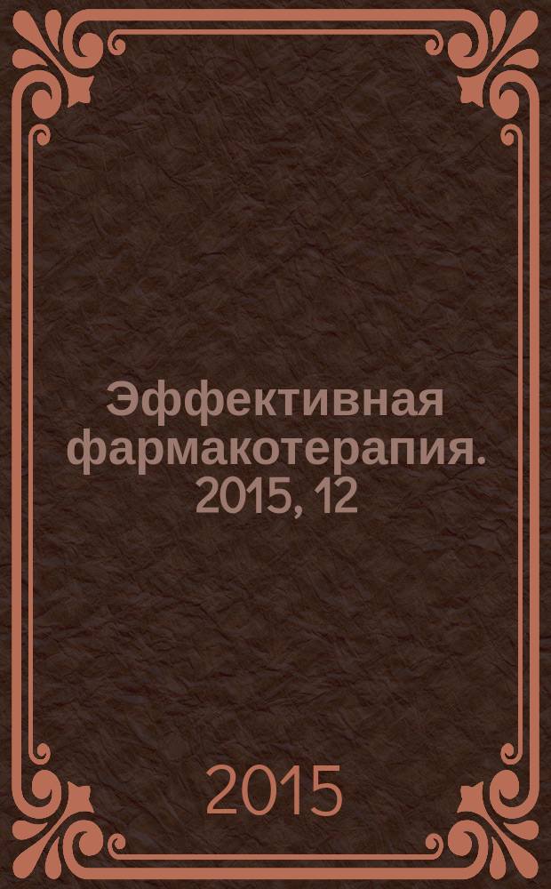 Эффективная фармакотерапия. 2015, 12