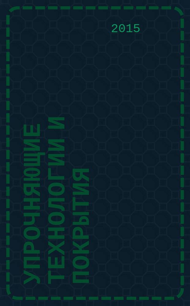 Упрочняющие технологии и покрытия : ежемесячный научно-технический и производственный журнал. 2015, № 5 (125)