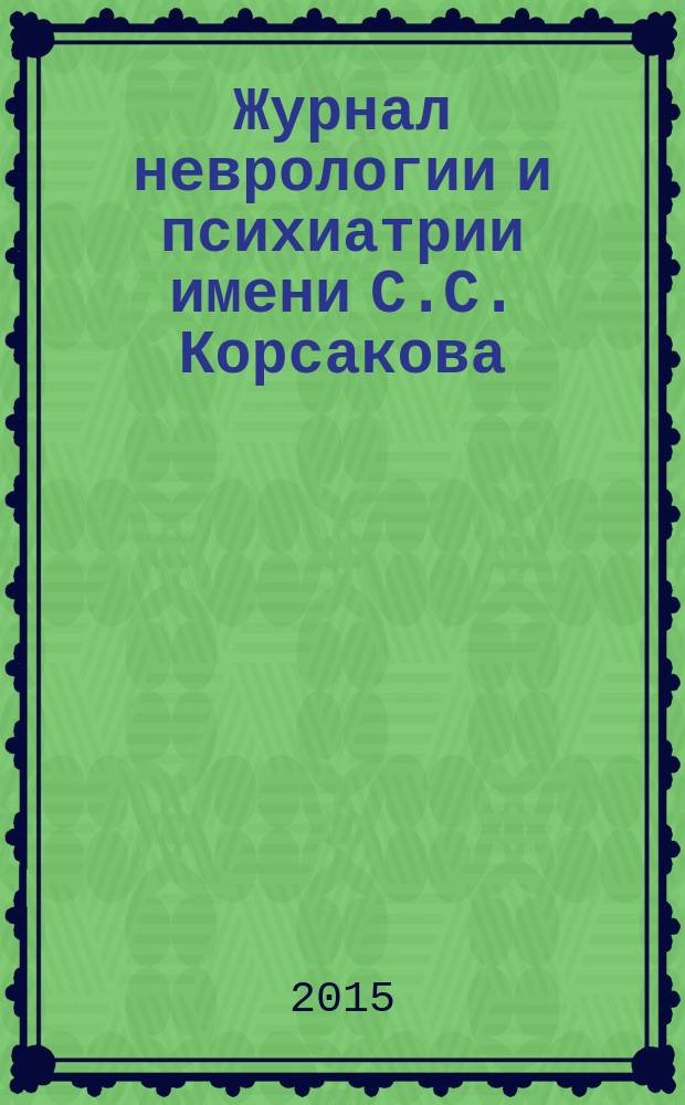 Журнал неврологии и психиатрии имени С.С. Корсакова : Науч.-практ. журн. Т. 115, 5