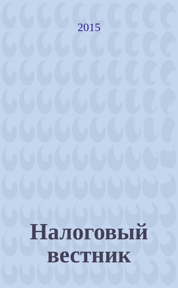 Налоговый вестник : Ежемес. журн. 2015, № 6
