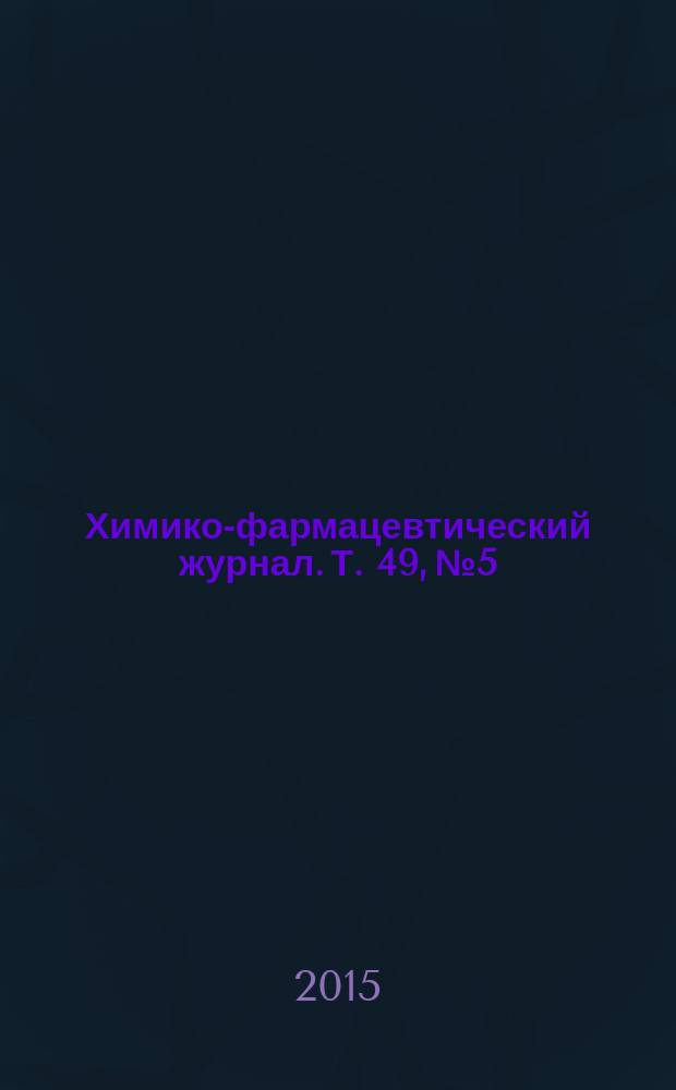 Химико-фармацевтический журнал. Т. 49, № 5