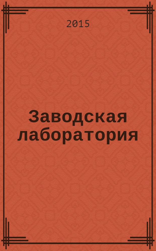 Заводская лаборатория : Ежемес. науч.-техн. журн. НИС. Нар. ком. тяж. пром. СССР и Ком. по химизации нар. хоз. при Госплане СССР. Т. 81, № 5
